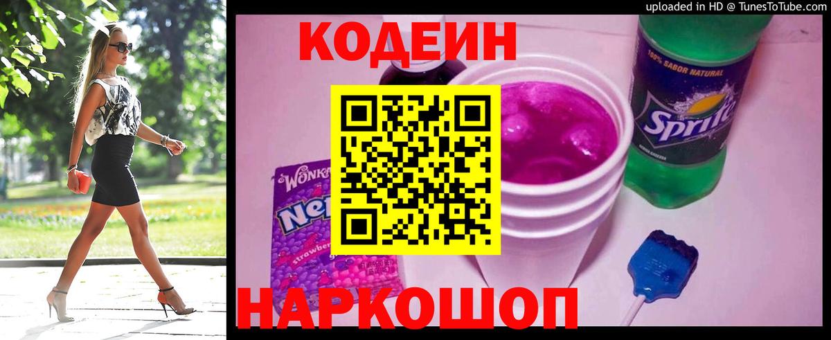 Кодеин напиток Lean (лин)  Вход с VPN  Новошахтинск  Codein напиток Lean (лин) 