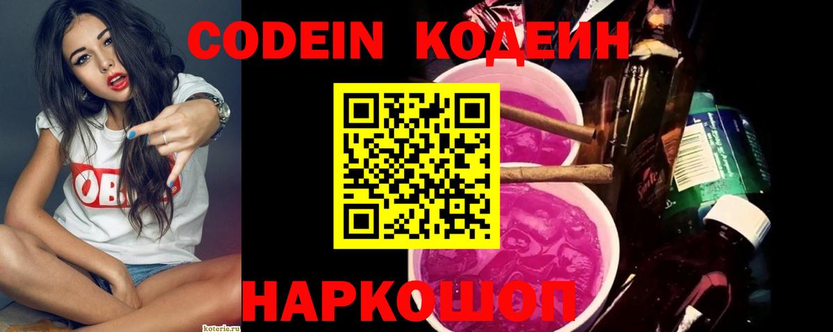 Кодеиновый сироп Lean Purple Drank Новошахтинск